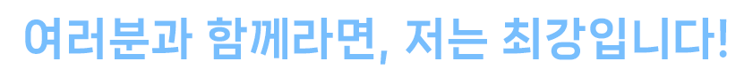 여러분과 함께라면, 저는 최강입니다!