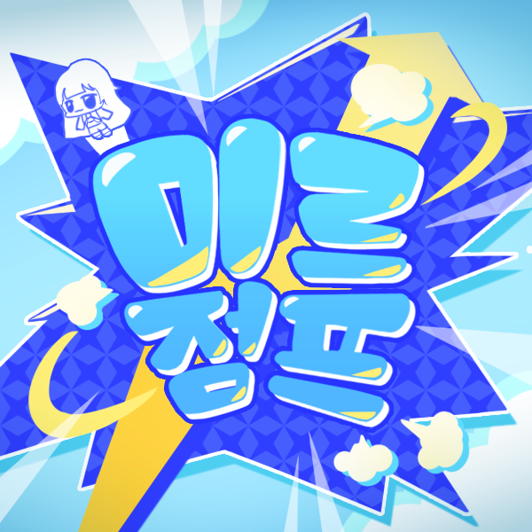 미르점프