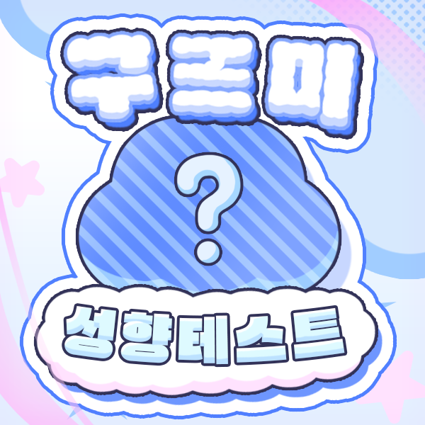 구르미 성향 테스트